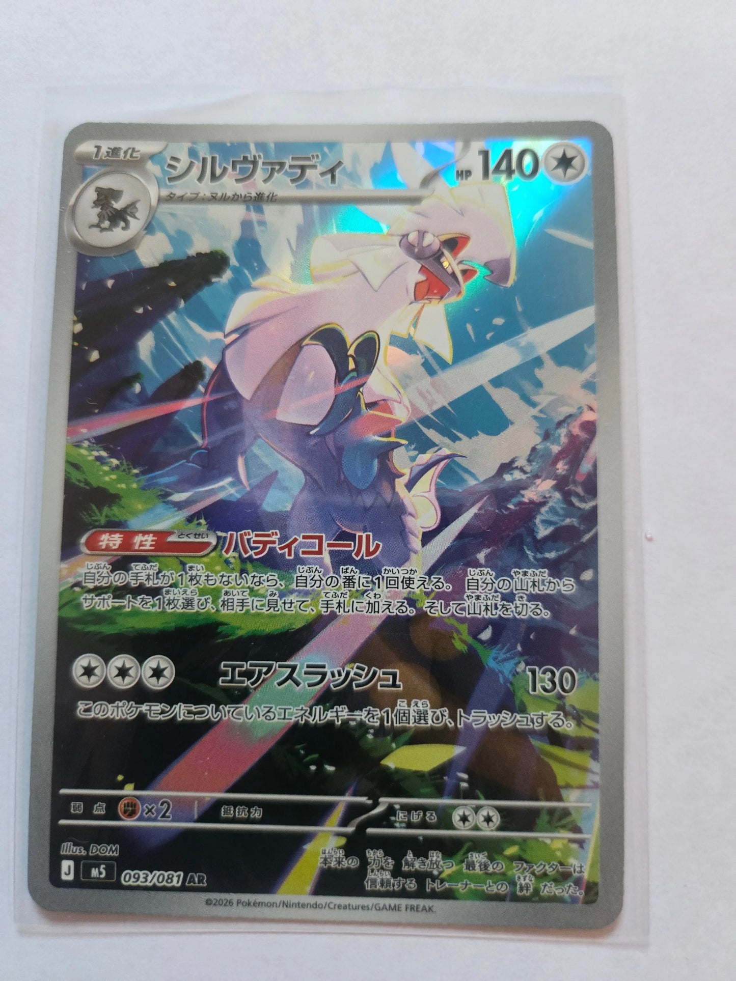 Silvally AR 093/081 M5 Abyss Eye Pokemon Card Japanese 093/081 Braspill AS