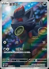 Pokémon TCG Chinese Scarlet & Violet Zorua CSV9C 212/208 AR Holo Braspill AS