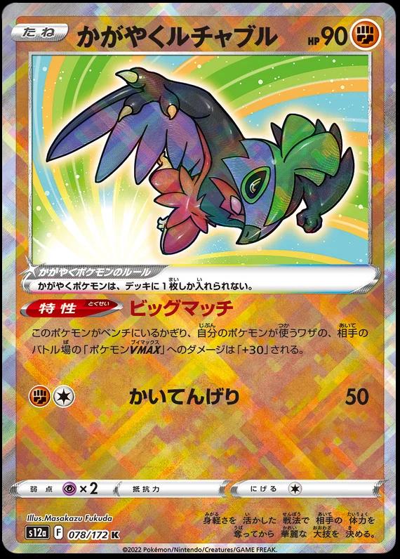 Radiant Hawlucha 078/172 VSTAR UNIVERSE Japanese Pokemon s12a 078