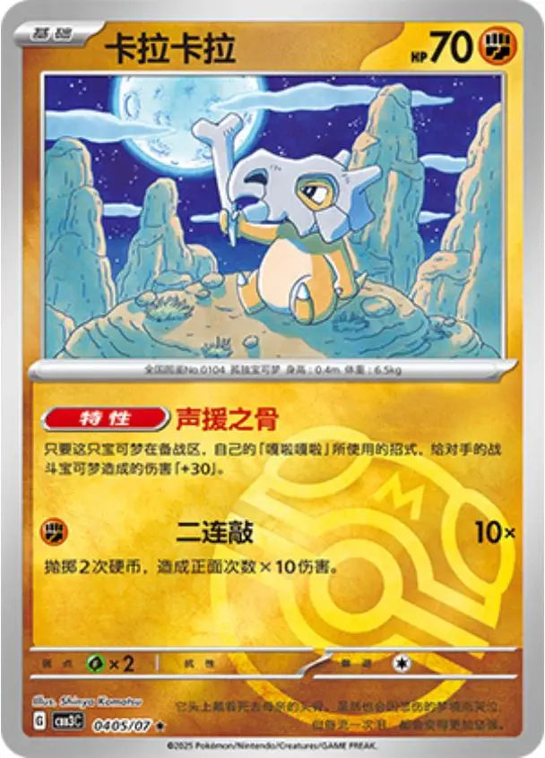 Cubone 0405/07 CBB3C Chinese Gem Pack Vol. 3 Master Ball Holo Pokemon Card dysto Braspill AS