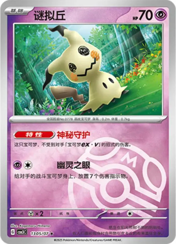 Pokemon Mimikyu 1305/07 CBB3C Chinese Gem Pack Vol 3 Master Ball Rare dysto Braspill AS