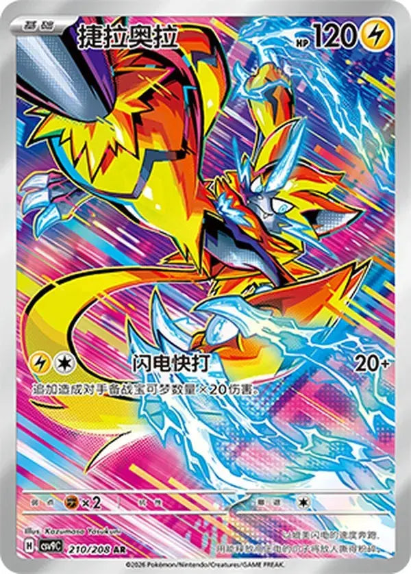 2026 Pokémon TCG S-Chinese Zeraora CSV9C 210/208 AR Holo Braspill AS