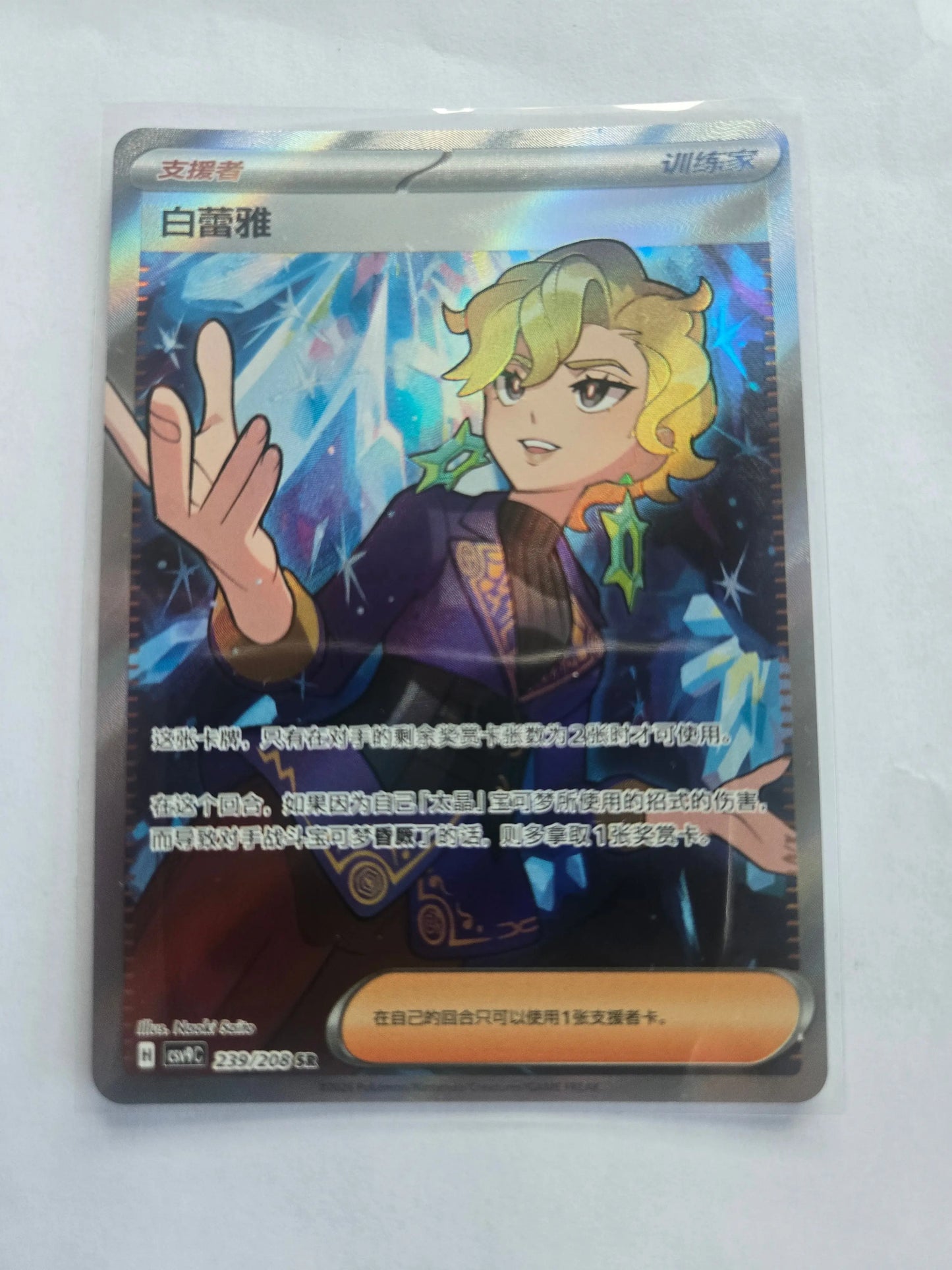 Pokémon Chinese TCG CSV9C Stellar Glass CSV9C-239/208 Briar SR 2026 Braspill AS