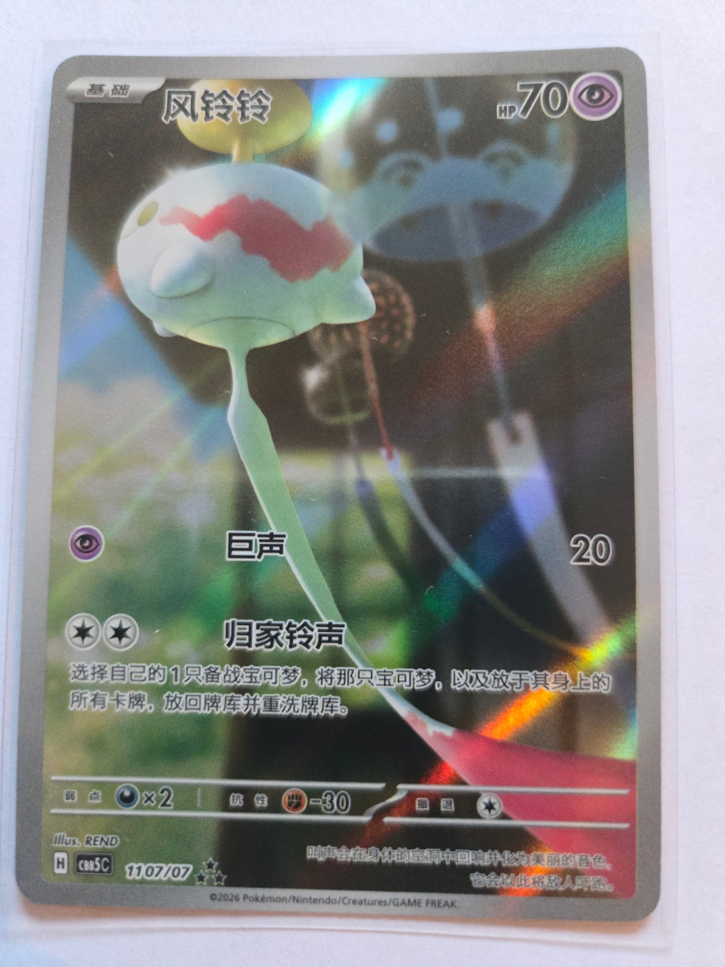 Chimecho 1107/07 Triple Rare Full Art Chinese Gem Pack Vol.5 Pokemon Card Chinese 11 07/07
