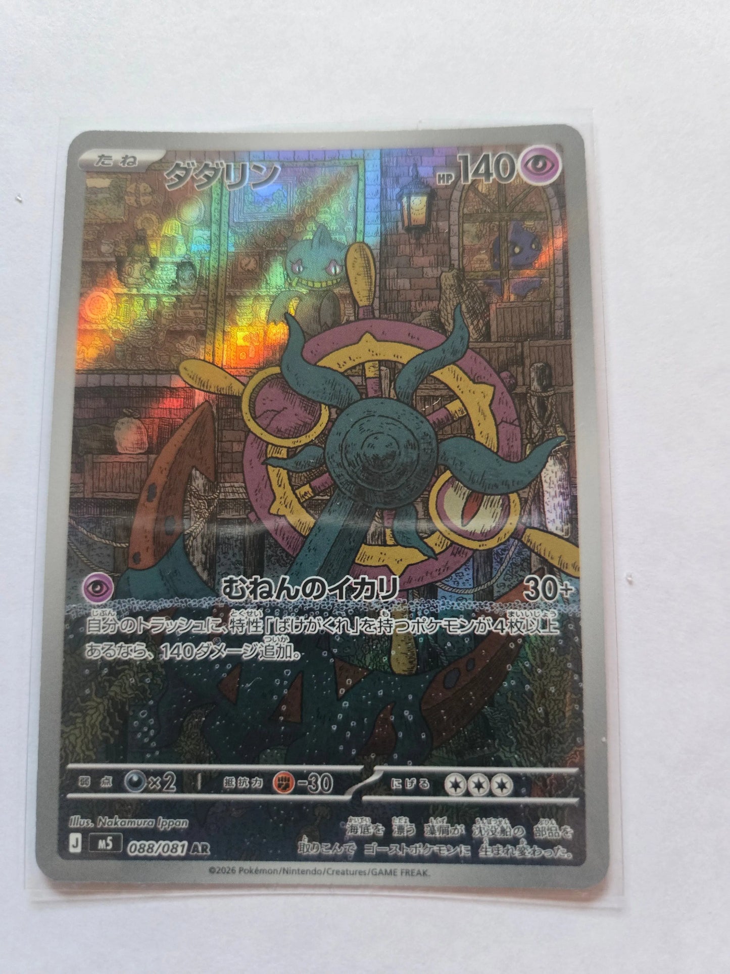 Dhelmise AR 088/081 M5 Abyss Eye - Pokemon Card Japanese #0524 Japanese 088/081 Braspill AS