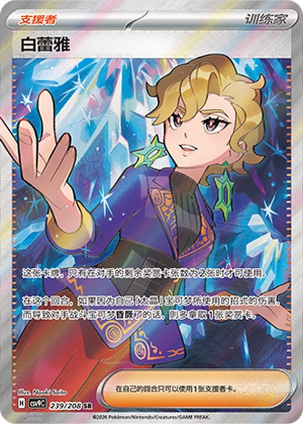 Pokémon Chinese TCG CSV9C Stellar Glass CSV9C-239/208 Briar SR 2026