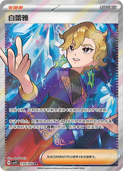 Pokémon Chinese TCG CSV9C Stellar Glass CSV9C-239/208 Briar SR 2026