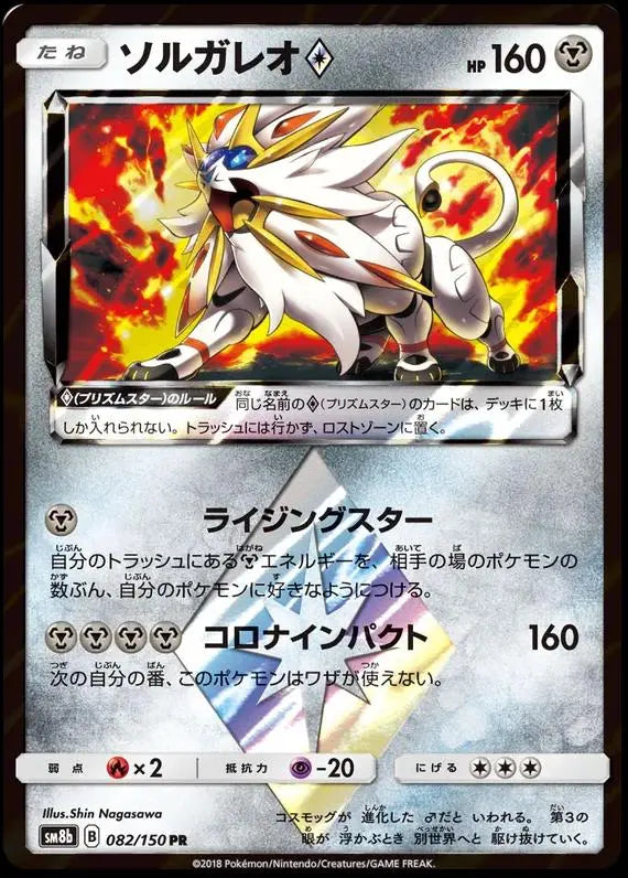 Solgaleo Prism Star 082/150 PR SM8b Ultra Shiny GX Japanese Pokemon Card TCG Japanese Braspill AS