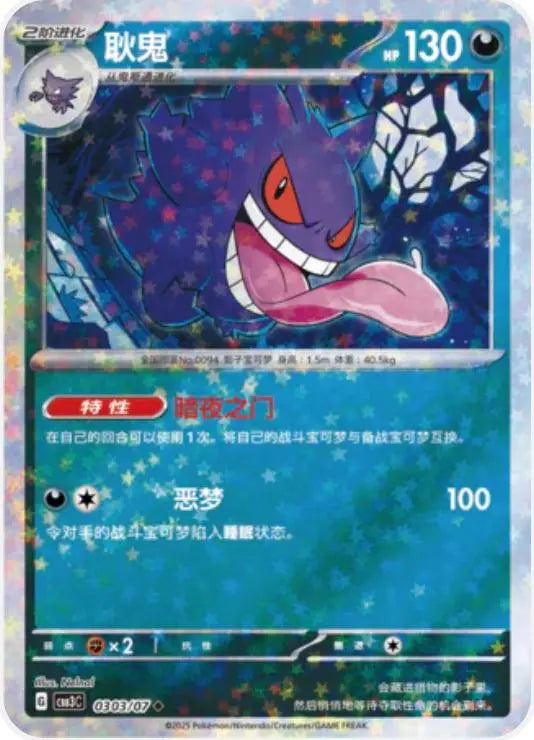 Pokemon Gengar 0303/07 CBB3C Chinese Gem Pack Vol 3 Stars Holo Simplified Chinese Braspill AS