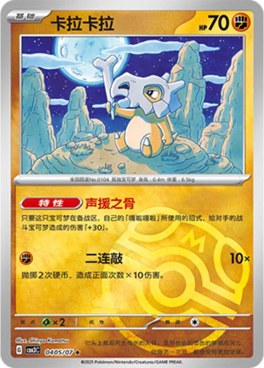 Cubone 0405/07 CBB3C Chinese Gem Pack Vol. 3 Master Ball Holo Pokemon Card dysto