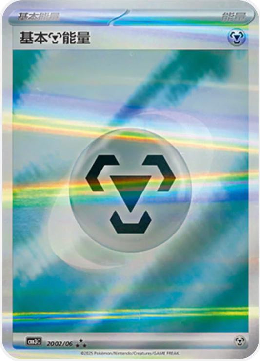 Pokémon TCG | Metal Basic Energy #2002/06 | CBB3C Gem Pack Vol.3 | Holo | CN dysto