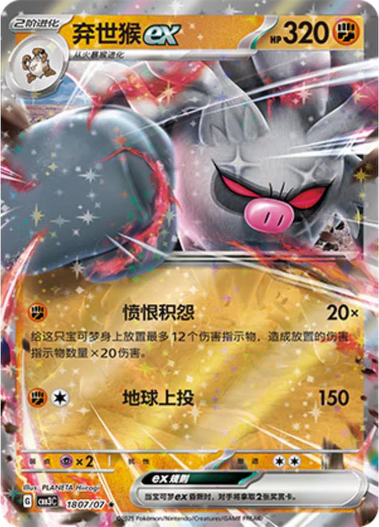 2025 Pokemon Chineses Gem Pack CBB3C #1807/07 Annihilape ex G605 dysto