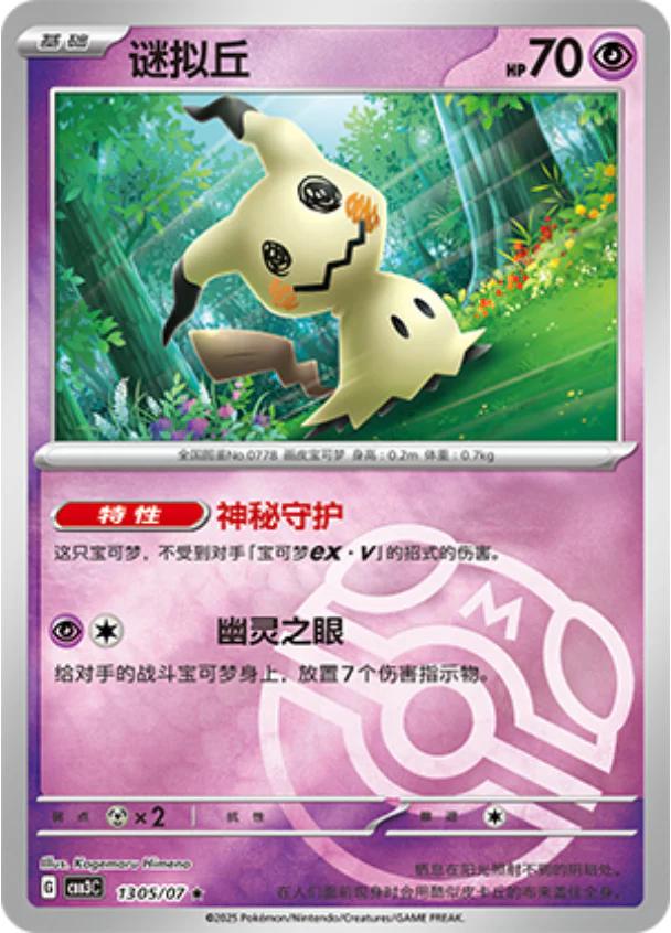 Pokemon Mimikyu 1305/07 CBB3C Chinese Gem Pack Vol 3 Master Ball Rare dysto