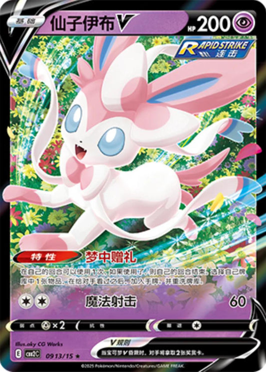 Sylveon V 0913/15 Holo S-Chinese Gem Pack Vol 2 Pokemon Chinese 09 13/15