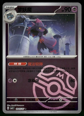 Mismagius 0905/07 Master Ball Chinese Gem Pack Vol.3 CBB3C dysto