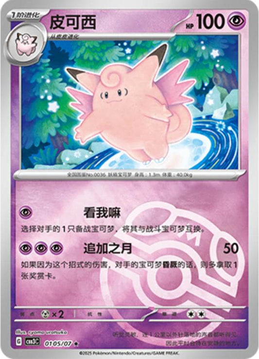 Clefable 0105/07 Master Ball Chinese Gem Pack Vol.3 CBB3C Pokemon Tcg 05 05/07 dysto