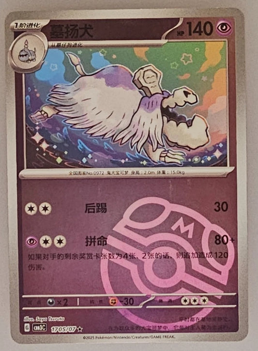 Pokemon Houndstone 1705/07 CBB3C Chinese Gem Pack Vol 3 Master Ball Rare dysto