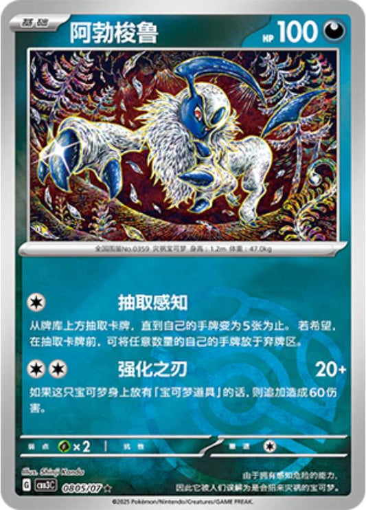 Pokemon Absol 0805/07 CBB3C Chinese Gem Pack Vol 3 Master Ball Rare dysto